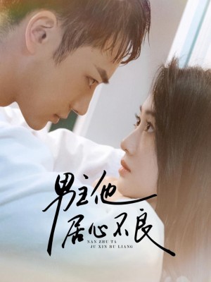 Anh Ấy Có Động Cơ Xấu - 男主他居心不良 (2025)