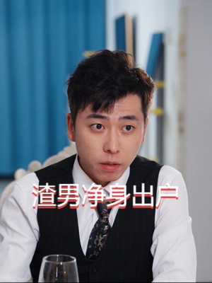 Chồng Ngoại Tình Mất Tất Cả - 渣男净身出户 (2025)