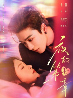 Chương Thứ Bảy Của Đêm - 夜的第七章 (2025)