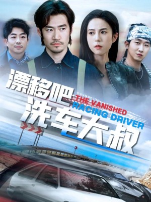 Drift Đi Chú Rửa Xe - 漂移吧洗车大叔 (2025)