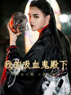 Hoàng Tử Vampire Của Tôi - 我的吸血鬼殿下 (2025)
