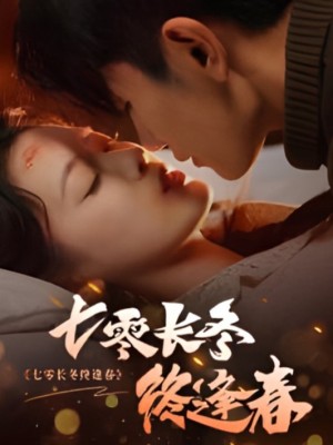 Mùa đông dài thập niên 70, cuối cùng mùa xuân cũng đến - 七零长冬终逢春 (2025)