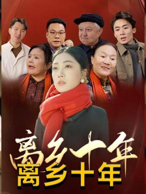 Mười Năm Xa Quê Hương - 离乡十年 (2025)
