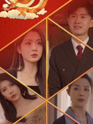 Rồng Trở Về: Về Quê Ăn Tết - 过年之潜龙回村 (2025)