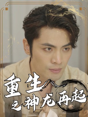 Tái Sinh: Rồng Trỗi Dậy Lần Nữa - 重生之神龙再起 (2025)