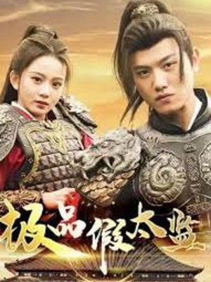 Thái Giám Giả Siêu Hạng - 极品假太监 (2025)