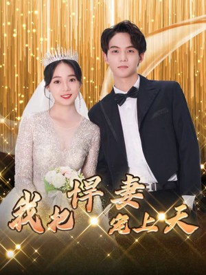 Vợ Xấu Của Tôi Đẹp Như Tranh Vẽ - 我的丑妻貌美如画 (2025)